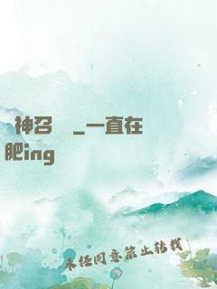 歐神召喚師