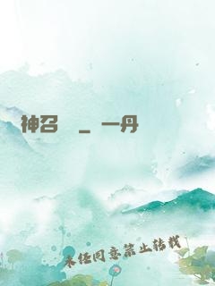 歐神召喚師