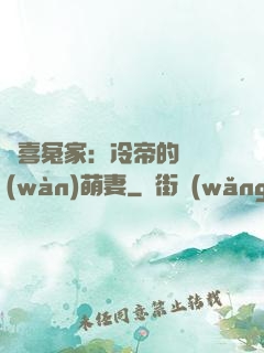 歡喜冤家：冷帝的億萬(wàn)萌妻