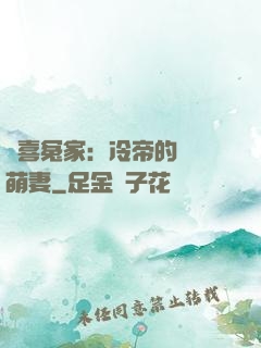歡喜冤家：冷帝的億萬萌妻