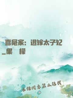 歡喜冤家：逃嫁太子妃