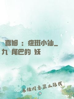 歡喜姻緣：痘斑小仙