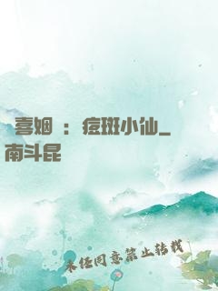 歡喜姻緣：痘斑小仙