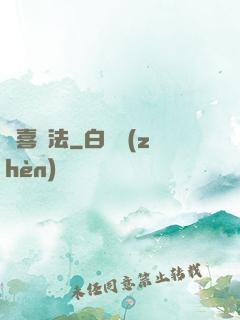 歡喜禪法