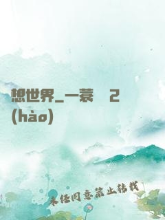 歡想世界