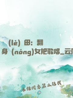 歡樂(lè)種田：翻身農(nóng)女把歌唱