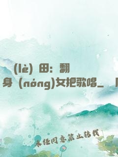 歡樂(lè)種田：翻身農(nóng)女把歌唱