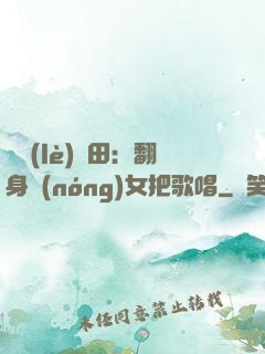 歡樂(lè)種田：翻身農(nóng)女把歌唱