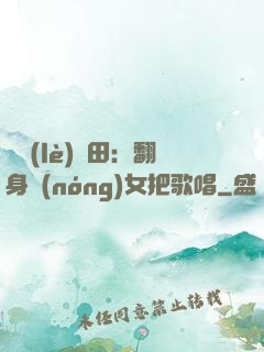 歡樂(lè)種田：翻身農(nóng)女把歌唱