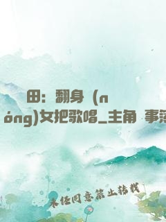 歡樂種田：翻身農(nóng)女把歌唱