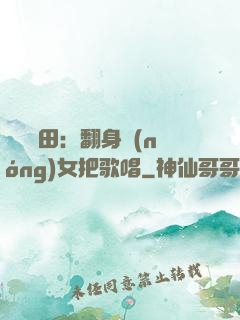 歡樂種田：翻身農(nóng)女把歌唱