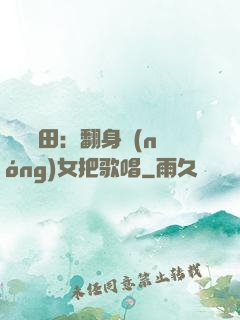 歡樂種田：翻身農(nóng)女把歌唱