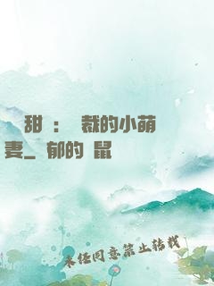 歡脫甜寵：總裁的小萌妻