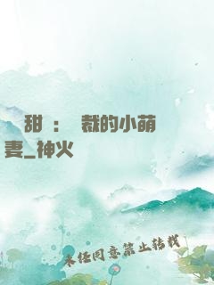 歡脫甜寵：總裁的小萌妻