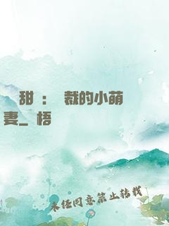 歡脫甜寵：總裁的小萌妻