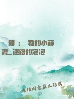 歡脫甜寵：總裁的小萌妻