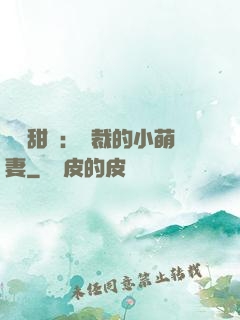 歡脫甜寵：總裁的小萌妻