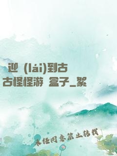歡迎來(lái)到古古怪怪游戲盒子