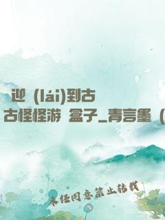 歡迎來(lái)到古古怪怪游戲盒子
