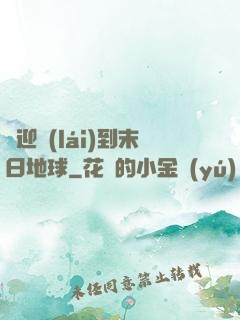 歡迎來(lái)到末日地球