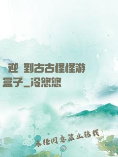 歡迎來到古古怪怪游戲盒子