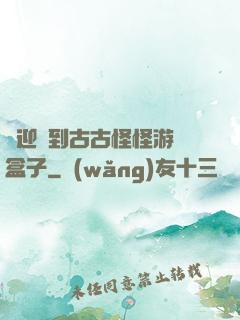 歡迎來到古古怪怪游戲盒子