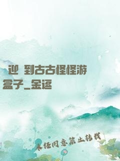 歡迎來到古古怪怪游戲盒子