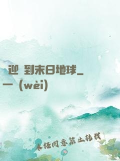 歡迎來到末日地球