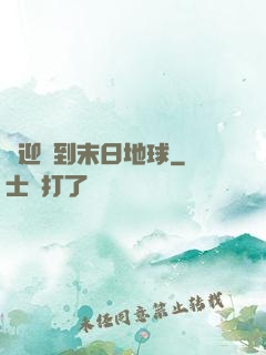 歡迎來到末日地球
