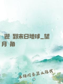 歡迎來到末日地球