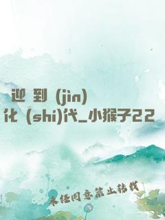 歡迎來到進(jìn)化時(shí)代