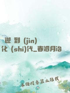 歡迎來到進(jìn)化時(shí)代