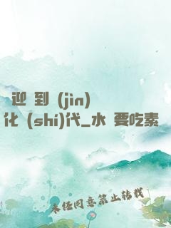 歡迎來到進(jìn)化時(shí)代