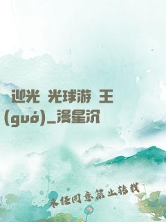 歡迎光臨光球游戲王國(guó)