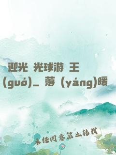 歡迎光臨光球游戲王國(guó)