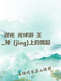 歡迎光臨光球游戲王國
