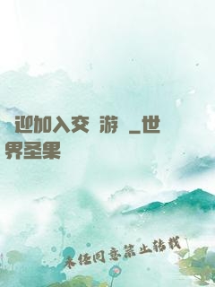 歡迎加入交換游戲