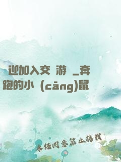 歡迎加入交換游戲