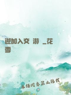 歡迎加入交換游戲