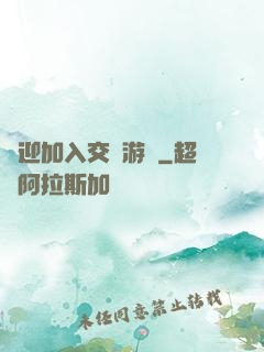 歡迎加入交換游戲