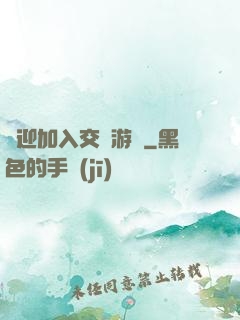歡迎加入交換游戲