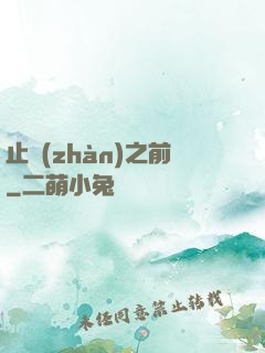 止戰(zhàn)之前