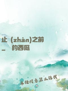 止戰(zhàn)之前