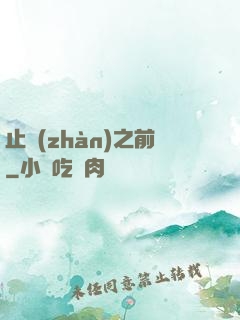 止戰(zhàn)之前