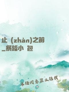 止戰(zhàn)之前