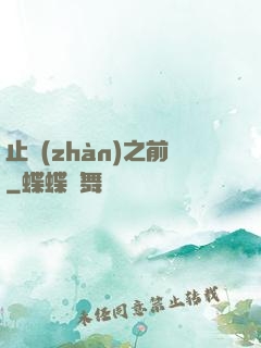 止戰(zhàn)之前