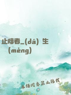 止暗者