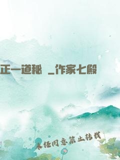 正一道秘聞