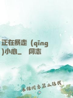 正在暴走請(qǐng)小心