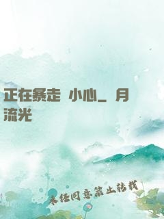 正在暴走請小心